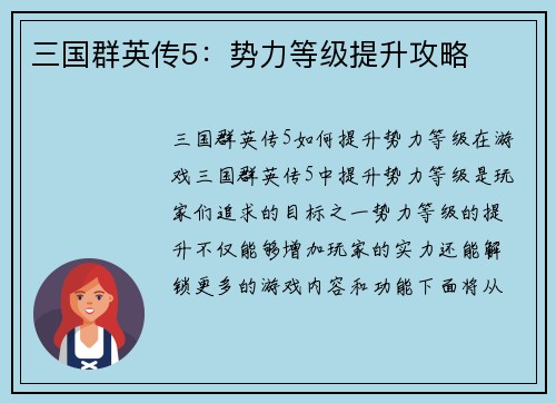 三国群英传5：势力等级提升攻略