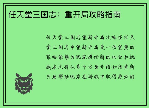 任天堂三国志：重开局攻略指南