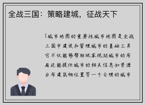 全战三国：策略建城，征战天下