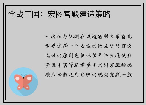 全战三国：宏图宫殿建造策略
