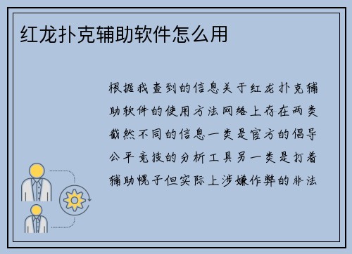 红龙扑克辅助软件怎么用