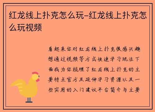 红龙线上扑克怎么玩-红龙线上扑克怎么玩视频